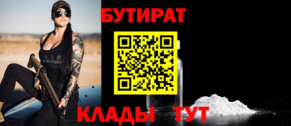 БУТИРАТ вода  Вход с VPN  Калач-на-Дону 
